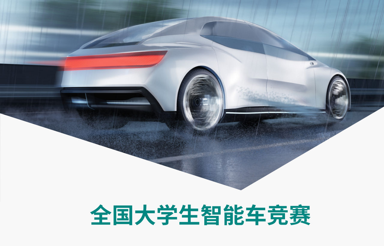 智能车竞赛