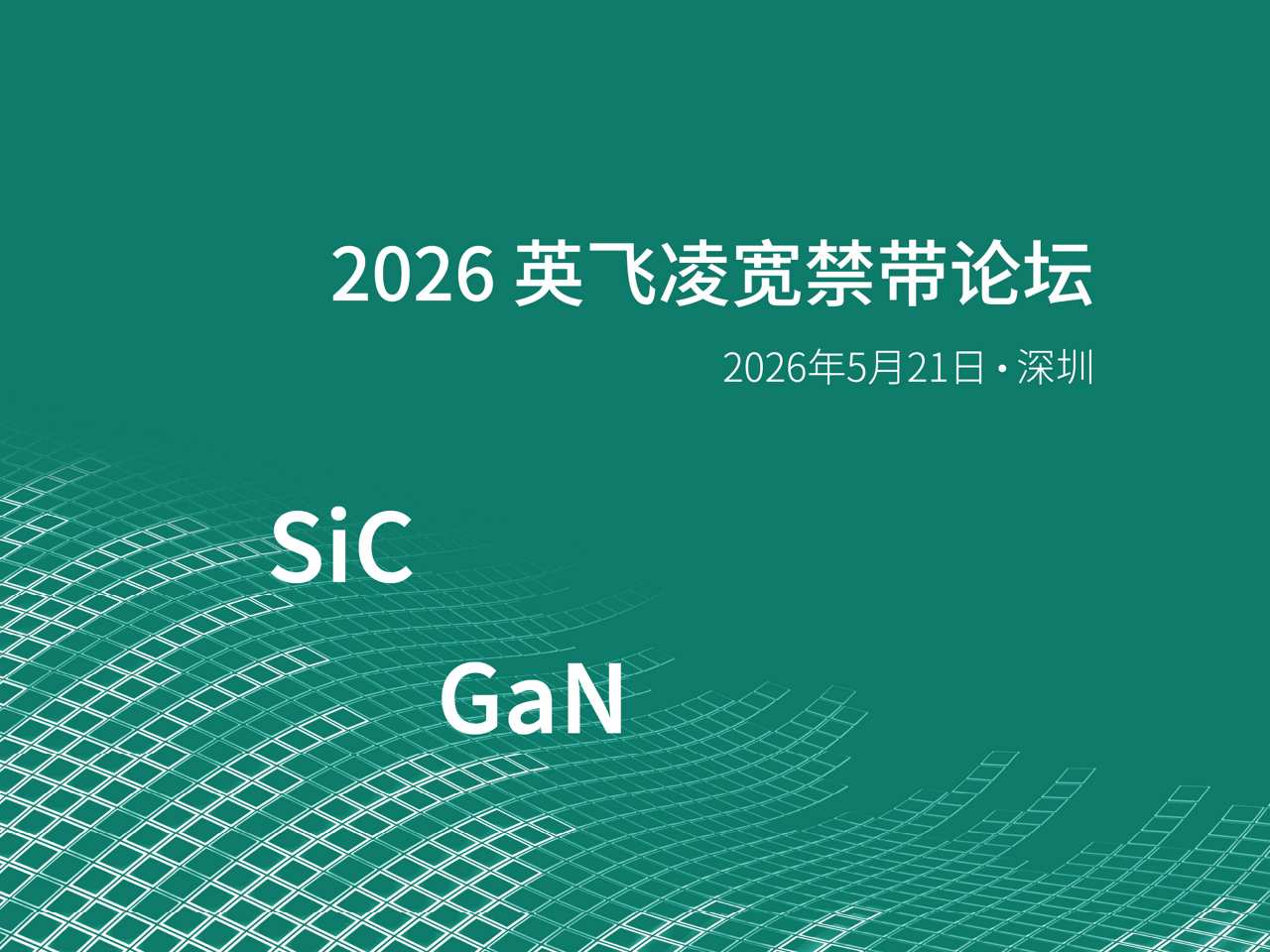 2026英飞凌宽禁带论坛