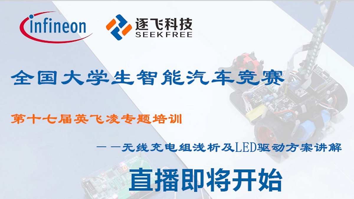 第十七届全国大学生智能汽车竞赛英飞凌LED驱动方案讲解