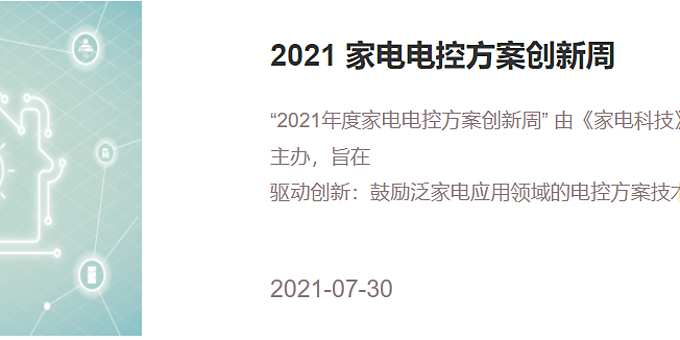 2021 家电电控方案创新周
