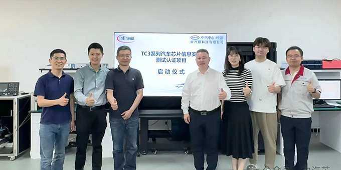 中汽芯携手英飞凌 