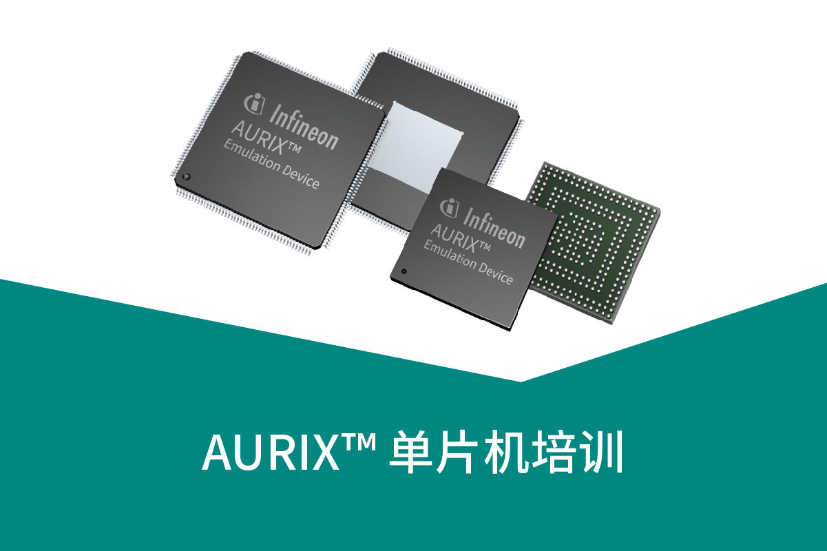 AURIX™ 单片机培训