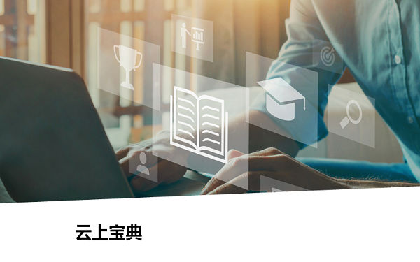 云上宝典