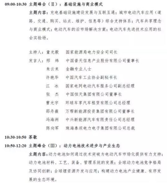 China Electric Vehicles Forum Agenda Part4