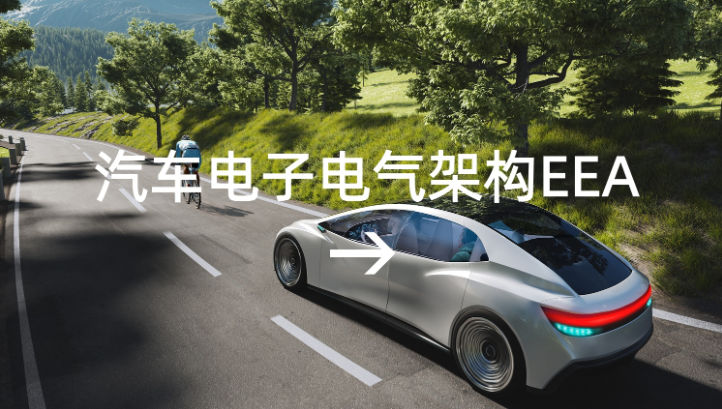 汽车电子电气架构EEA
