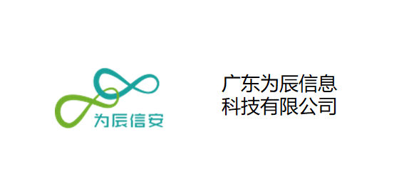 广东为辰信息科技有限公司