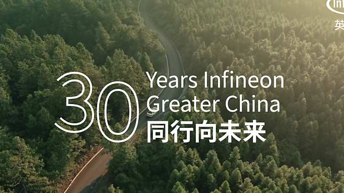 英飞凌大中华区30周年