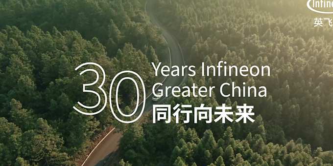 英飞凌大中华区30周年