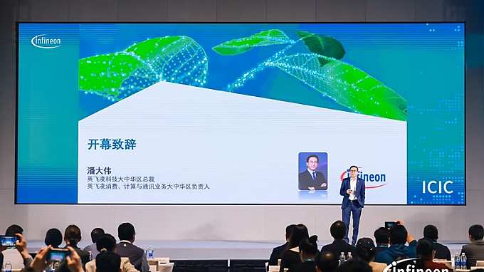 2025 英飞凌消费、计算与通讯创新大会（ICIC 2025）在深圳举行