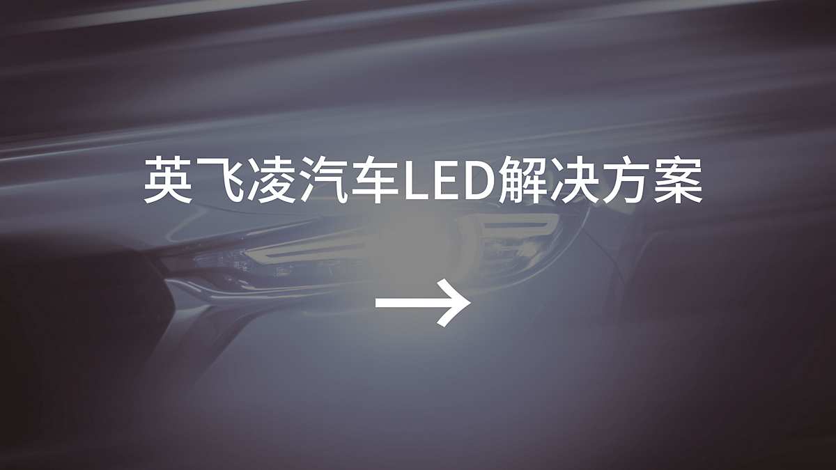 英飞凌汽车LED解决方案