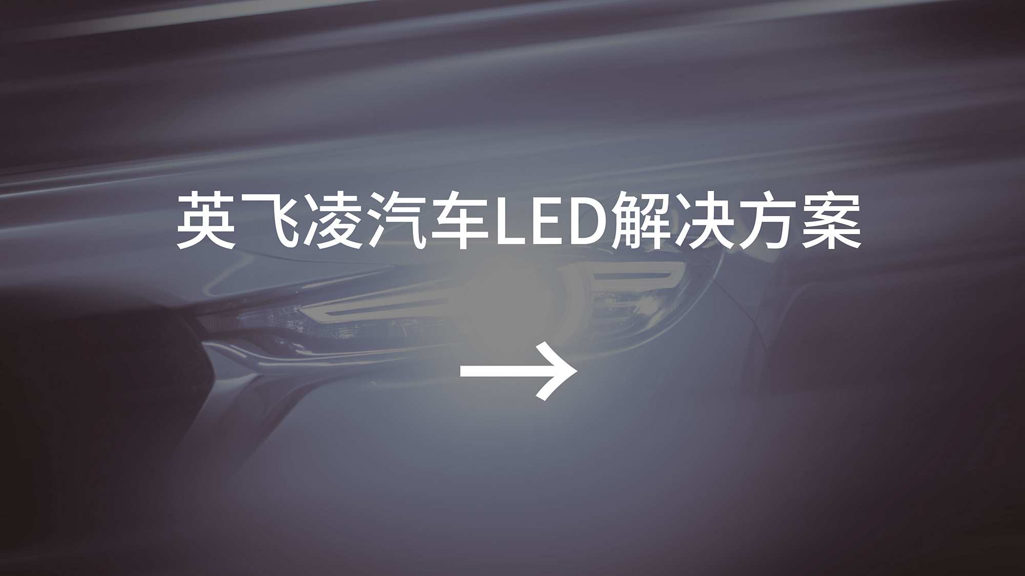 英飞凌汽车LED解决方案
