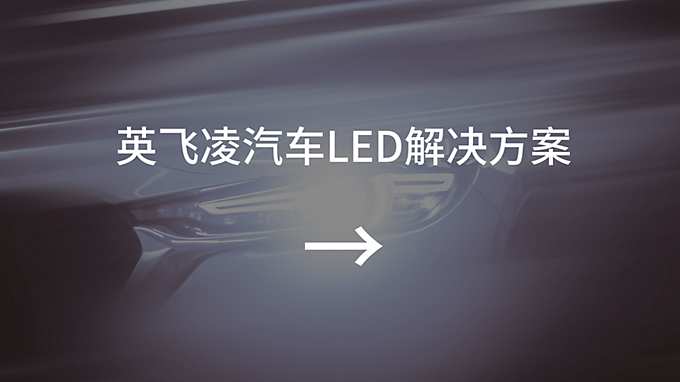 英飞凌汽车LED解决方案