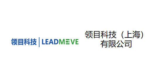 领目科技（上海）有限公司
