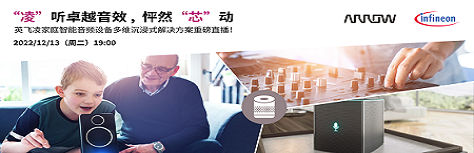 英飞凌直播带货 | “凌”听卓越音效，怦然“芯”动