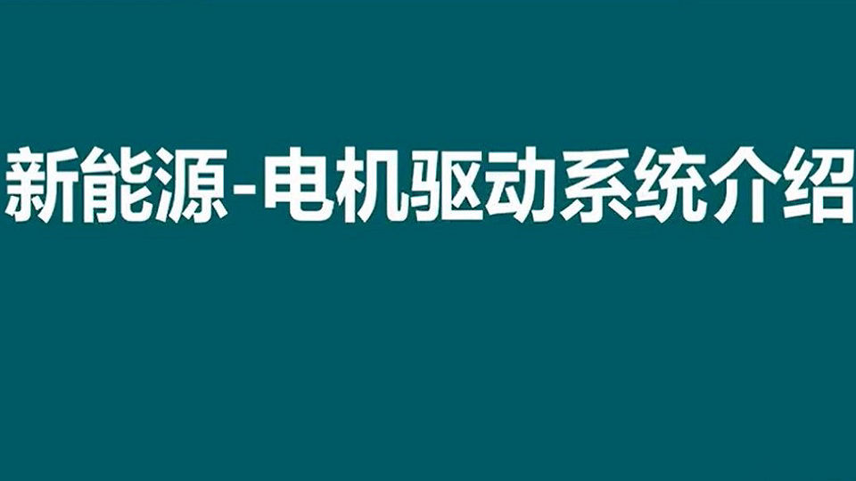 new energy vehicle motor drive system introduction