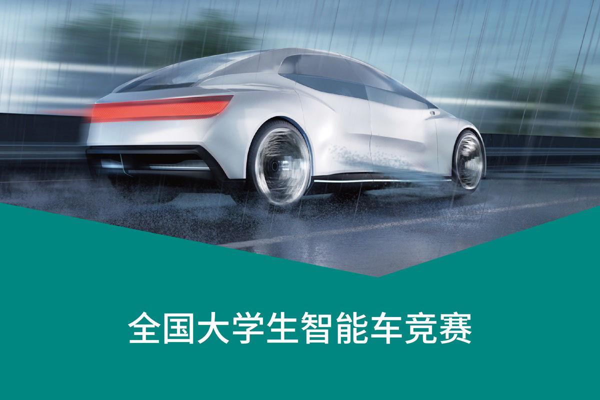 全国大学生智能车竞赛
