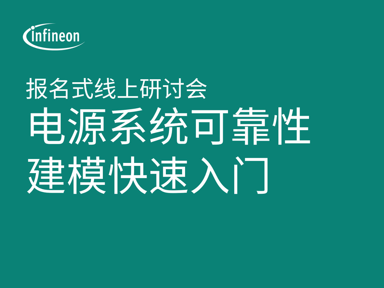 We Power AI 网络研讨会介绍电力系统可靠性建模和设计注意事项 按需注册按钮