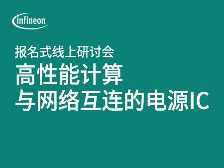 我们为人工智能网络研讨会提供电源集成电路，实现高效计算联网 现场注册按钮