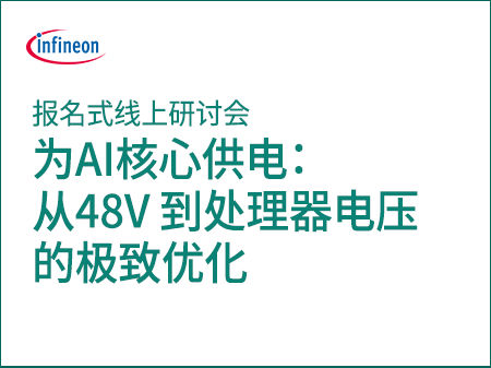 我们助力人工智能网络研讨会 助力人工智能核心--48 V 到核心电压的优化 现场注册按钮