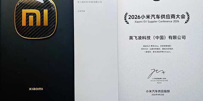 英飞凌斩获小米汽车全球供应商大会“年度技术创新奖”