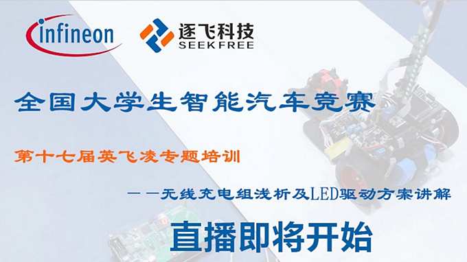 第十七届全国大学生智能汽车竞赛英飞凌LED驱动方案讲解