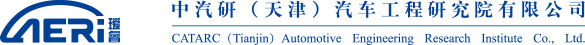 中汽研（天津）汽车工程研究院有限公司