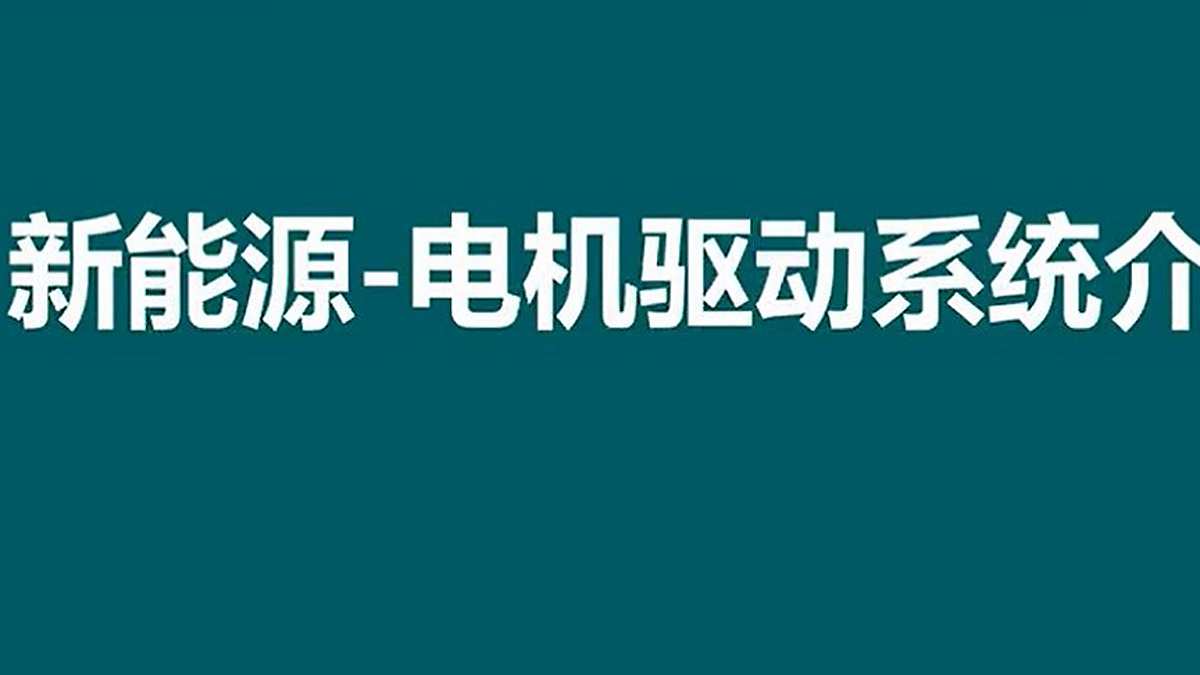 new energy vehicle motor drive system introduction