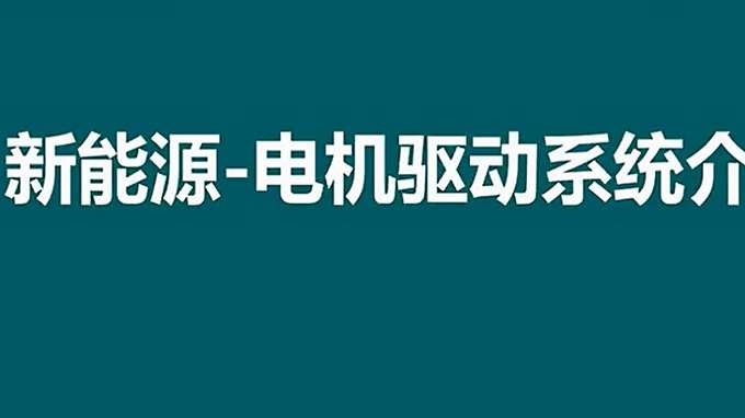 new energy vehicle motor drive system introduction