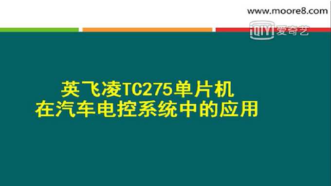 tc275 microcontroller automotive electronic control systems